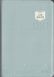 아가페 쉬운성경(중/단본)(색인)(무지퍼)(민트)
