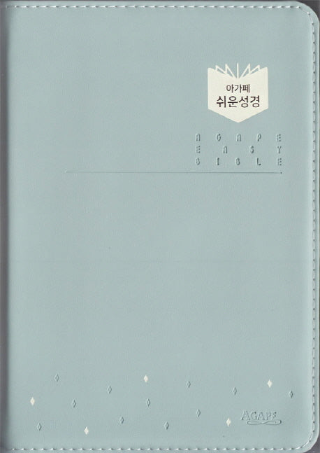 아가페 쉬운성경(중/단본)(색인)(무지퍼)(민트)