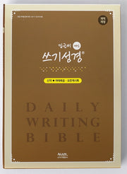 밑글씨 매일 쓰기성경 (신약전서)