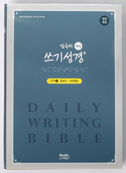 밑글씨 매일쓰기 성경(구약 1)(개역개정판)