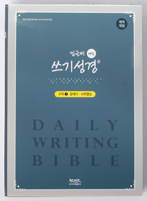 밑글씨 매일쓰기 성경(구약 1)(개역개정판)