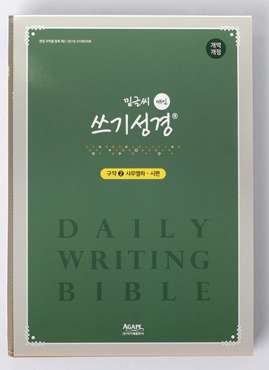 밑글씨 매일쓰기 성경(구약 2)(개역개정판)