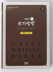 매일 쓰기성경 구약3: 잠언-말라기(밑글씨)(개역개정판)(반양장)