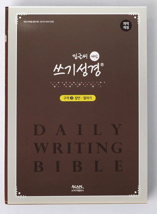 매일 쓰기성경 구약3: 잠언-말라기(밑글씨)(개역개정판)(반양장)