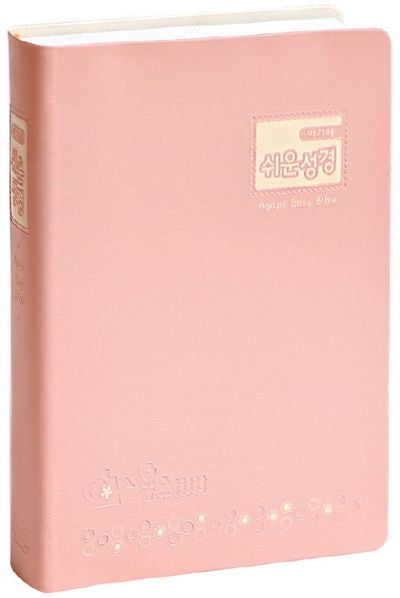 아가페 쉬운성경(소/단본/비닐/색인/무지퍼/핑크)