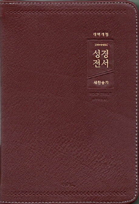 성경전서&새찬송가(자주)(NKR72AB)(중)(합본)(색인)(천연우피)(지퍼)(개역개정)