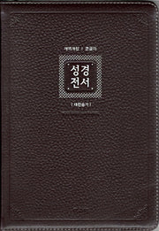 성경전서&새찬송가(큰글자)(다크브라운)(NKR82AB)(특대)(색인)(천연우피)(합본)(개역개정)