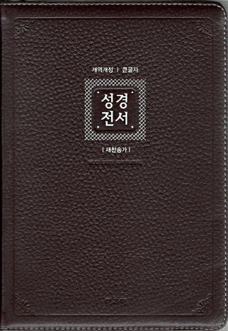 성경전서&새찬송가(큰글자)(다크브라운)(NKR82AB)(특대)(색인)(천연우피)(합본)(개역개정)