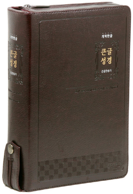 큰글성경&통일찬송가 개역한글판(색인/다크브라운/특대/합본/지퍼)