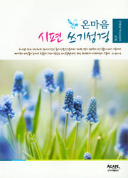 온마음 시편 쓰기성경