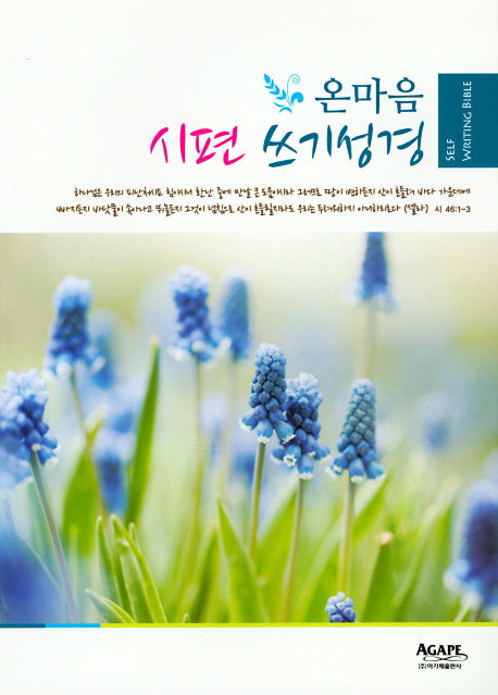 온마음 시편 쓰기성경