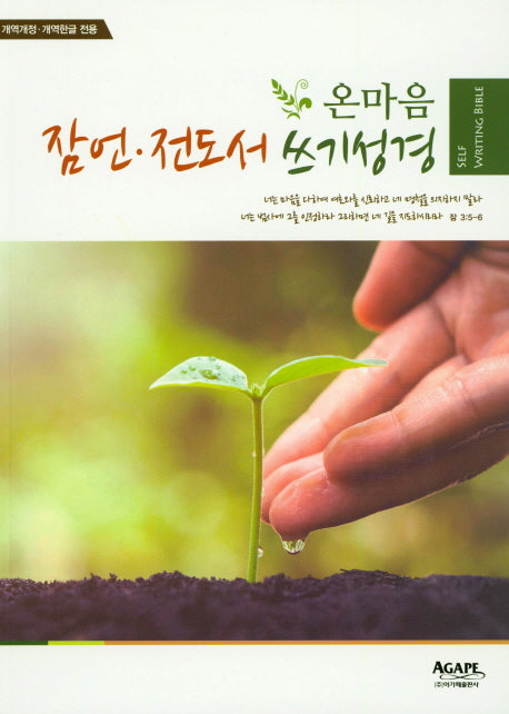 온마음 잠언 전도서 쓰기성경