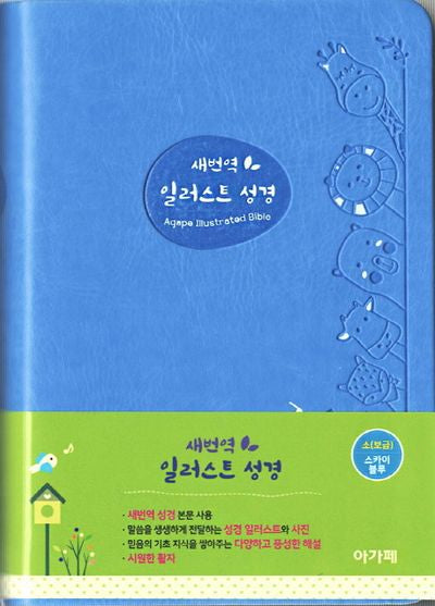 새번역 일러스트 성경(스카이블루)(소)(단본)(색인)