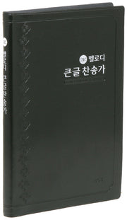 21C 큰글 멜로디 찬송가(흑색/대/비닐)