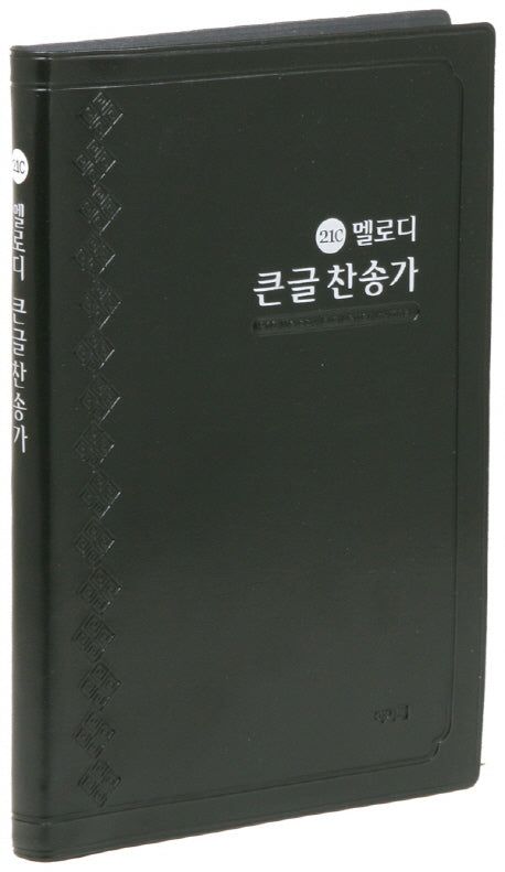 21C 큰글 멜로디 찬송가(흑색/대/비닐)