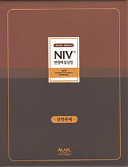 개역개정 NIV 한영해설성경&한영 새찬송가(대/합본/색인/우피/지퍼/다크브라운)