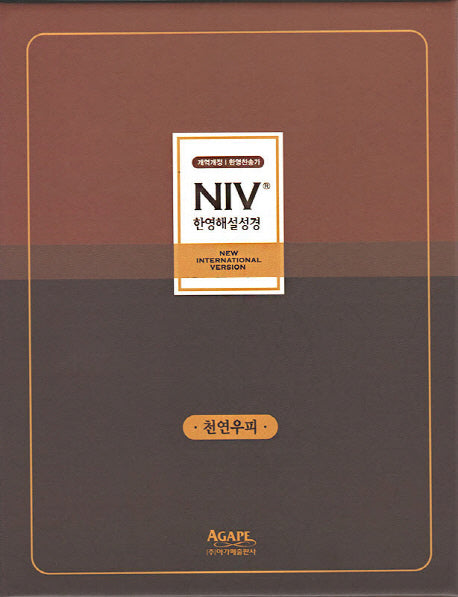 개역개정 NIV 한영해설성경&한영 새찬송가(대/합본/색인/우피/지퍼/다크브라운)