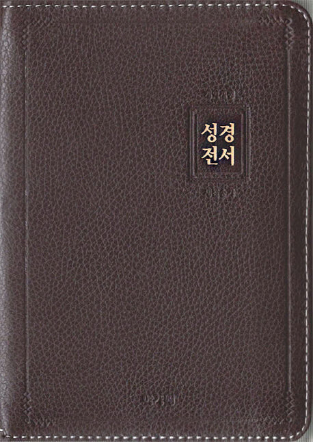 개역개정 아가페 큰글자 성경전서&새찬송가(소/합본/색인/지퍼/천연우피/다크브라운/NKR 62EAB)