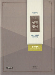 성경전서&새찬송가(소/합본/색인/천연양피/지퍼/NKR62EATH/베이지)(개역개정판)