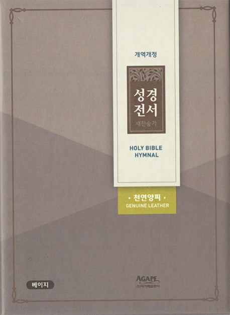 성경전서&새찬송가(소/합본/색인/천연양피/지퍼/NKR62EATH/베이지)(개역개정판)