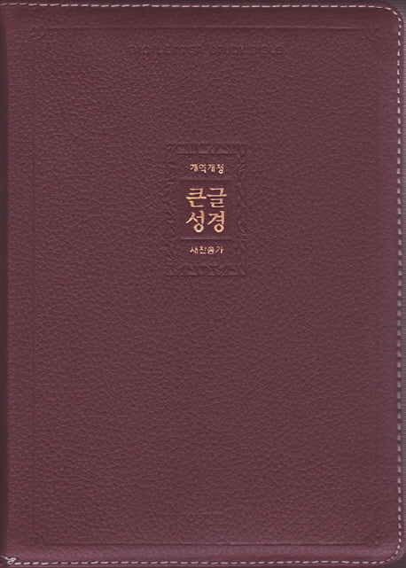 큰글성경&새찬송가(자주)(대)(합본)(색인)(천연가죽)(지퍼)(PU)(개역개정)