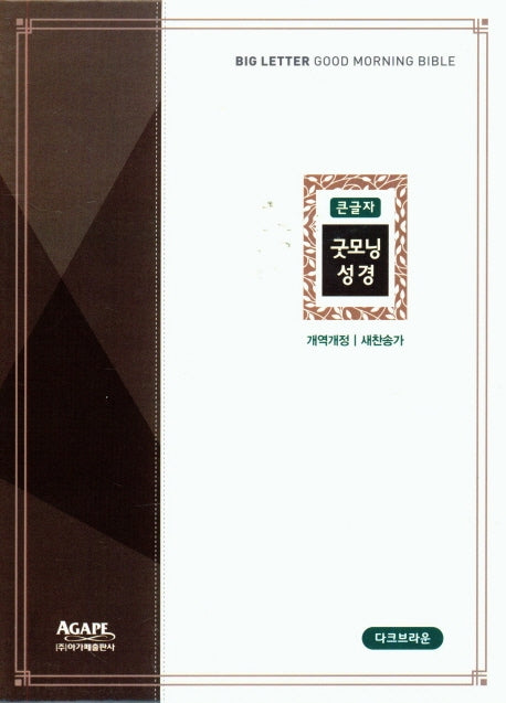 큰글자 굿모닝 성경(다크브라운)(새찬송가)(특중)(합본)(색인)(지퍼)(개역개정)