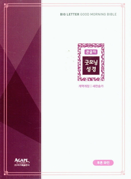 큰글자 굿모닝 성경(투톤와인)(새찬송가)(특중)(합본)(색인)(지퍼)(개역개정)