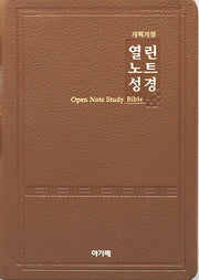 열린노트성경(대/단본/색인/브라운/무지퍼)(개역개정판 4판)