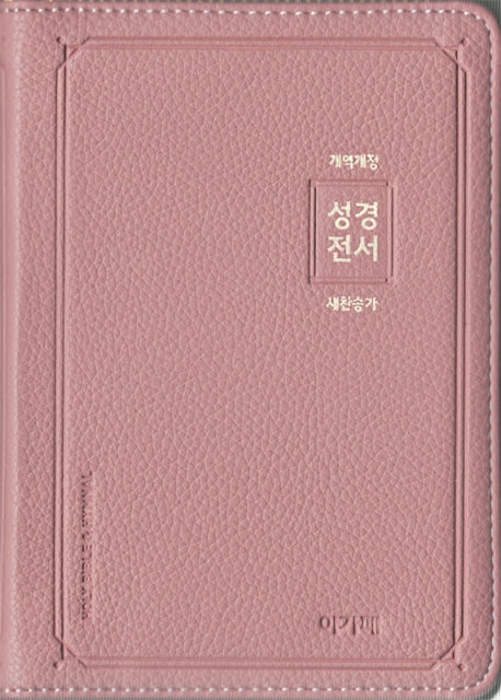 개역개정 아가페 성경전서&새찬송가(소)(합본)(색인)(PU)(지퍼)(인디핑크)(NKR62AS)