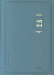 개역개정 새찬송가 성경전서(소/합본/색인/PU지퍼/인디고블루)(NKR62AS)