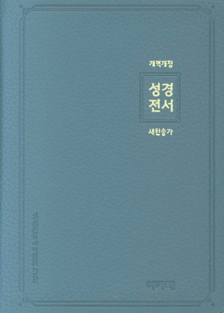 개역개정 새찬송가 성경전서(소/합본/색인/PU지퍼/인디고블루)(NKR62AS)