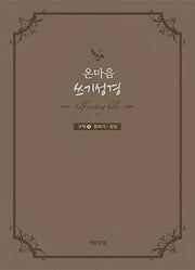 온마음 쓰기성경(구약 1)