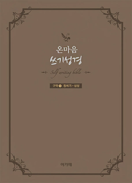 온마음 쓰기성경(구약 1)