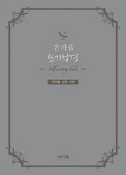 온마음 쓰기성경(구약 2)