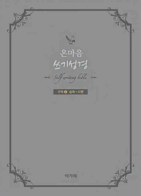 온마음 쓰기성경(구약 2)