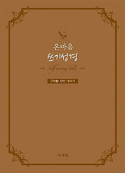 온마음 쓰기성경(구약 3)