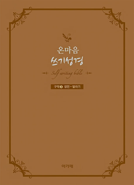 온마음 쓰기성경(구약 3)