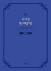 온마음 쓰기성경(신약전서)