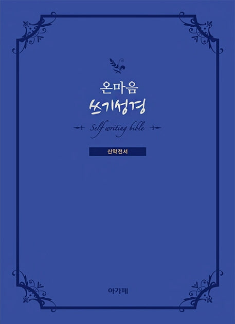 온마음 쓰기성경(신약전서)