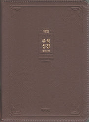 주석성경&새찬송가(브라운)(대)(합본)(색인)(지퍼)(개역개정)(YES)(반양장)