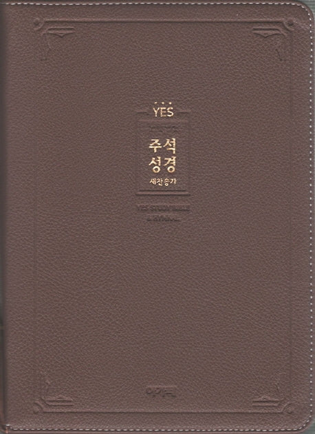 주석성경&새찬송가(브라운)(대)(합본)(색인)(지퍼)(개역개정)(YES)(반양장)