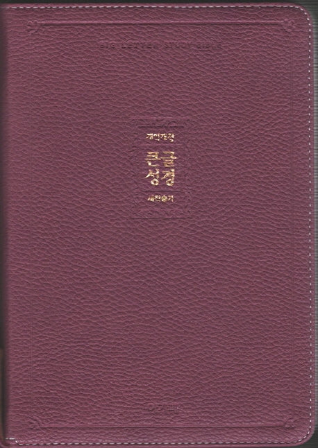 큰글성경&새찬송가(라벤더)(중)(합본)(색인)(지퍼)(개역개정)(반양장)