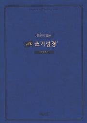 본문이 있는 채움 쓰기성경: 신약전서