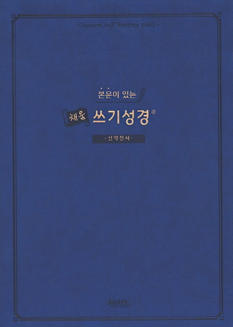 본문이 있는 채움 쓰기성경: 신약전서