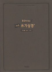 본문이 있는 채움 쓰기성경: 구약 1(창세기-삼상)