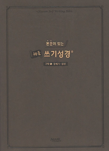본문이 있는 채움 쓰기성경: 구약 1(창세기-삼상)