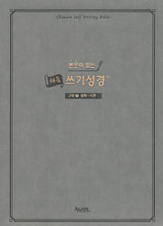 본문이 있는 채움 쓰기성경: 구약 2(삼하-시편)