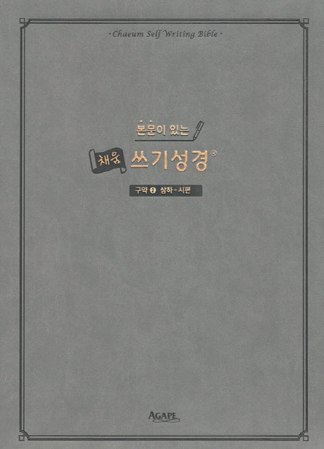 본문이 있는 채움 쓰기성경: 구약 2(삼하-시편)