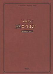 본문이 있는 채움 쓰기성경: 구약 3(잠언-말라기)