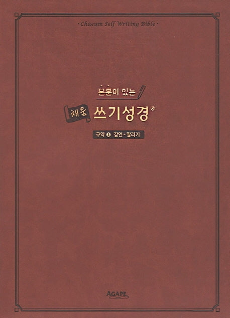 본문이 있는 채움 쓰기성경: 구약 3(잠언-말라기)